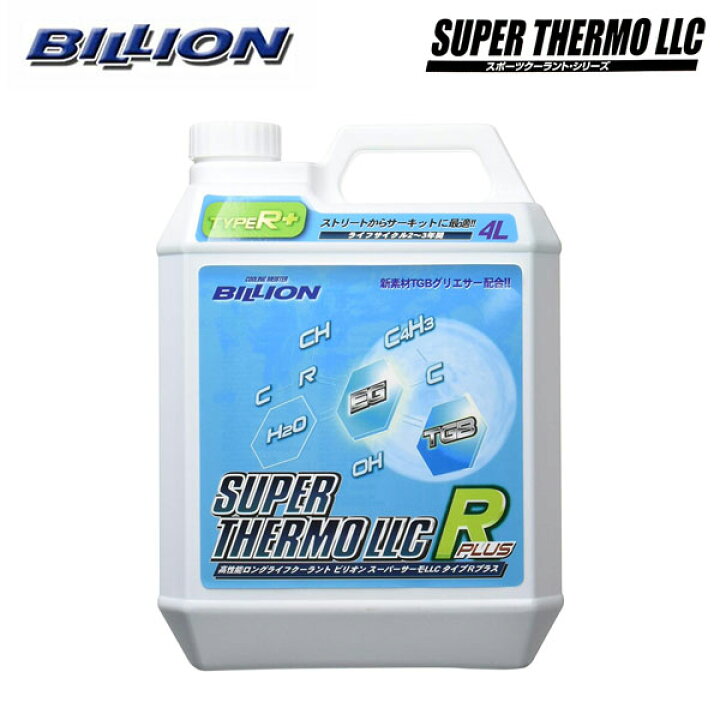 楽天市場】BILLION ビリオン スーパーサーモLLC タイプRプラス 4L : オートクラフト 楽天市場】BILLION ビリオン スーパーサーモLLC タイプRプラス 4L : オートクラフト