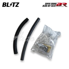 BLITZ ブリッツ スーパーサウンドブローオフバルブBR リターンパーツセット ハスラー MR52S R2.1〜 R06A ターボ FF/4WD