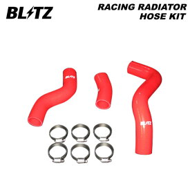 BLITZ ブリッツ レーシングラジエターホースキット レッド BRZ ZD8 R3.8〜 FA24 FR 18881
