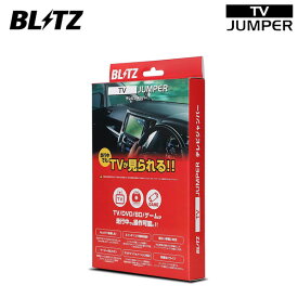 BLITZ ブリッツ テレビジャンパー オートタイプ エスクァイア ZRR80G ZRR85G H29.7〜R3.12 T-Connect SDナビゲーションシステム TAT33