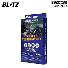 BLITZ ブリッツ テレビナビジャンパー オートタイプ レガシィアウトバック BT5 R3.12〜 11.6インチ センターインフォメーションディスプレイ&インフォテインメントシステム NAS15