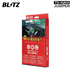 BLITZ ブリッツ テレビナビジャンパー オートタイプ スバルディーラーオプションナビ H0012FJ012** 2017年モデル TAT72