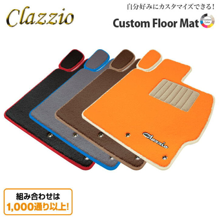 楽天市場】Clazzio クラッツィオ カスタムフロアマット1台分セット 3 