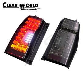 クリアワールド チューブフルLEDテール シーケンシャルウインカー（点滅・流れる切替式） インナークローム/スモークレンズ タントカスタム LA600S LA610S 2013/10～2019/07