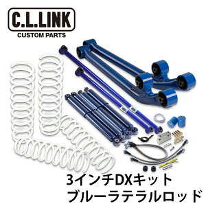 シーエルリンク 3インチリフトアップDXキット KYBショック仕様 ブルーラテラルロッド ジムニーシエラ JB74W 沖縄・離島は要確認