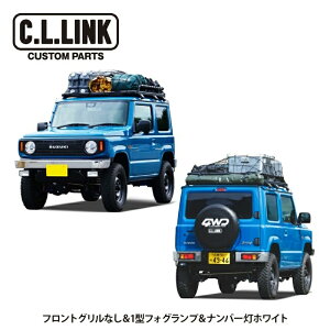 シーエルリンク CL20 1型 コンプリートセット JB64 フロントグリルなし&1型角形フォグランプ&ナンバー灯ホワイト ジムニー JB64W 4型 沖縄・離島は要確認