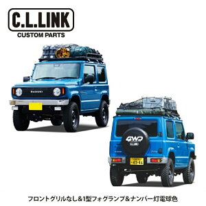 シーエルリンク CL20 1型 コンプリートセット JB64 フロントグリルなし&1型角形フォグランプ&ナンバー灯電球色 ジムニー JB64W 4型 沖縄・離島は要確認