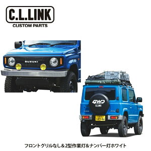 シーエルリンク CL20 1型 コンプリートセット JB64 フロントグリルなし&2型丸形作業灯&ナンバー灯ホワイト ジムニー JB64W 4型 沖縄・離島は要確認