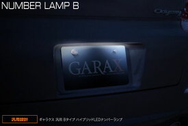 GARAX ギャラクス ハイブリッドLEDナンバーランプ クリア インスパイア CP3 07/12〜12/10