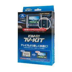 データシステム ビルトイン テレビキット トヨタ ディーラーオプションナビ DSZT-YC4T 2015年モデル T-Connectナビ 9インチモデル(プリウス専用モデル)