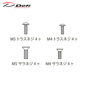 Defi デフィ DIN-Gauge用ネジセット PDF05605G