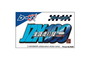 D-MAX MSR �R���{�X�e�b�J�[ JZX100 Ver ���b�L