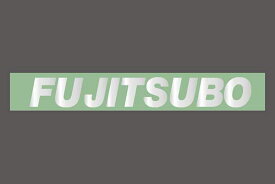 FUJITSUBO フジツボ ステッカー FUJITSUBO メタリック 大 ホワイト 011-55462 ※沖縄・離島は送料要確認