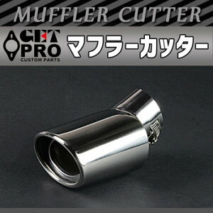 GET-PRO ゲットプロ マフラーカッター 1本出し シルバー 延長 テールエンド はねあげ