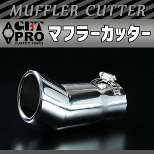 GET-PRO ゲットプロ マフラーカッター 1本出し シルバー 延長 はね上げ