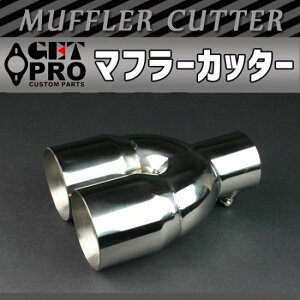 GET-PRO ゲットプロ マフラーカッター 2本出し シルバー 延長 テールエンド