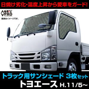 GET-PRO ゲットプロ 車種別サンシェード フロント サイド 3枚組 収納袋付き トヨエース H11.5〜 標準/ダブルキャブ