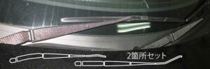 hasepro ハセプロ マジカルカーボン ワイパーアーム 86 ZN6 2012/4〜