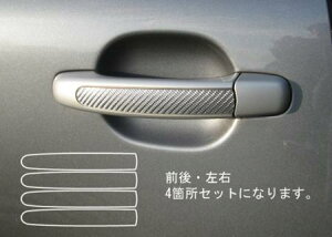 hasepro ハセプロ マジカルカーボン ドアノブ ポルシェ カイエン(カイエンS) GH-9PA00 2002/9〜2006/1