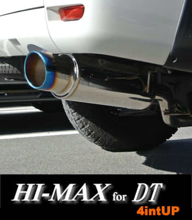 楽天市場】輝オート HI-MAXマフラー forディーゼル 4inchアップ  