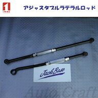 ICHINEN イチネン アジャスタブルラテラルロッド 1台分 前後セット ランドクルーザー J80系 送料:本州は…