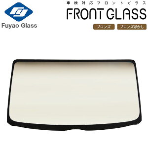 Fuyao フロントガラス トヨタ MR2 20 H01/12-H11/09 ブロンズ/ブロンズボカシ付 アンテナ無車用 ※個人宅配送不可 ※沖縄・離島は送料別途