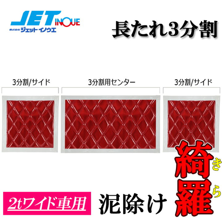 楽天市場】JETINOUE ジェットイノウエ ウレタン入り泥除け「綺羅」 長たれ3分割 3枚セット (赤/白ライン) 【2tワイド車用: サイド430x450(x2枚)、センター930x450】 : オートクラフト 楽天市場】JETINOUE ジェットイノウエ ウレタン入り泥除け「綺羅」 長たれ3分割 3枚セット (赤/白ライン) 【2tワイド車用: サイド430x450(x2枚)、センター930x450】 : オートクラフト