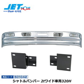 JETINOUE ジェットイノウエ シャトルバンパー 2tワイド車用320H + 車種別専用取付ステーセット [ISUZU ’07エルフ ハイキャブ H19.1~] ※個人宅への配送不可　※沖縄/離島への配送不可