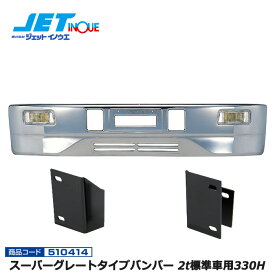 JETINOUE ジェットイノウエ スーパーグレートタイプバンパー 2t標準車用330H + 車種別専用取付ステーセット [ISUZU ’07エルフ ハイキャブ H19.1~] ※個人宅への配送不可　※沖縄/離島への配送不可