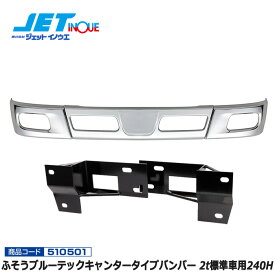 JETINOUE ジェットイノウエ ふそう ブルーテックキャンタータイプバンパー 2t標準車用240H + 車種別専用取付ステーセット [ISUZU NEWエルフ/超低PMエルフ H5.7~H18.12][’07エルフ ローキャブ H19.1~] ※個人宅への配送不可　※沖縄/離島への配送不可