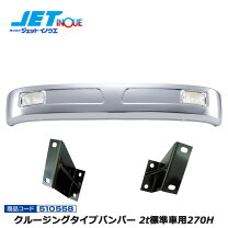 楽天市場】クルージングタイプバンパー2t標準車用270Hの通販