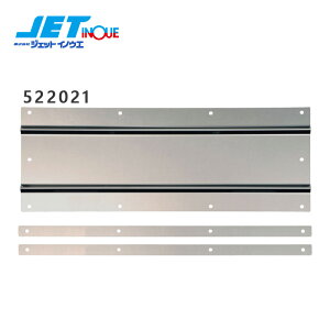 JETINOUE ジェットイノウエ 泥除け用ステンレス鏡面板 1140x190 (1枚入り) 長たれ3分割センター用 大型車