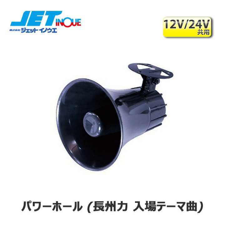 楽天市場 Jetinoue ジェットイノウエ メロディjet 4代目jメロ パワーホール 長州力 入場テーマ曲 10v 36v 音量 約70db 90db オートクラフト