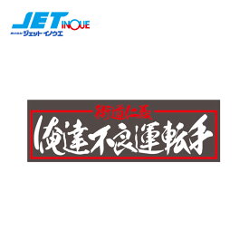 JETINOUE ジェットイノウエ アクリルプレート 「俺達不良運転手」 2色タイプ W420×H135