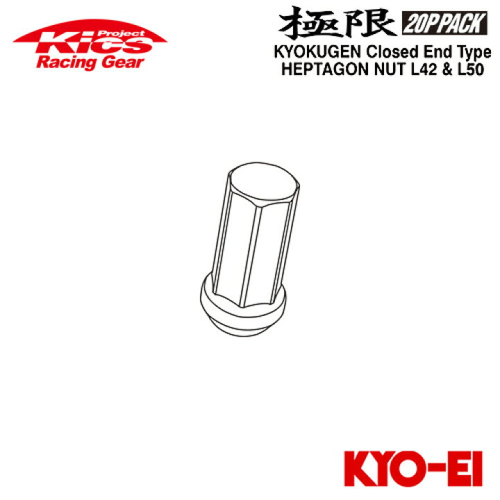 楽天市場】協永産業 Kics 極限 ヘプタゴンナット 補充用部品 袋ナット 