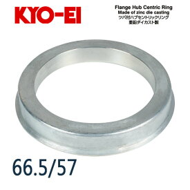 協永産業 KYO-EI ツバ付ハブセントリックリング (亜鉛ダイカスト製) 外径/内径(mm) 66.5/57 (1個)