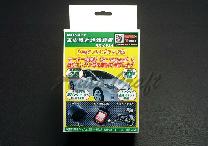 楽天市場 Mitsuba ミツバ 車両接近通報装置 Sk 002a プリウス Zvw50 Zvw51 Zvw55 09 05 2zr Fxe オートクラフト