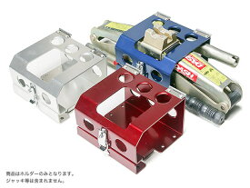 OKUYAMA オクヤマ ジャッキホルダー マサダ製 シザースジャッキ（DPJ-850DX）用 レッド