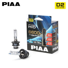 PIAA ピア HL663 ヘッドライト ロービーム用 HIDバルブ D2S 6600K 蒼白色 ブルーホワイト 2500lm コルト Z27AG H18.5～H24.6 ラリーアート バージョンR 純正H1/D2S/H11