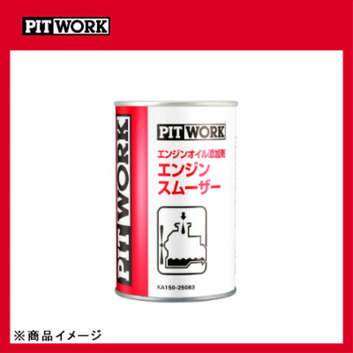 楽天市場】PITWORK ピットワーク エンジンスムーザー エンジンオイル添加剤 【250ml】 : オートクラフト