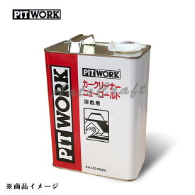 PITWORK ピットワーク ニューゴールド カークリーナー 淡色用 【4L】