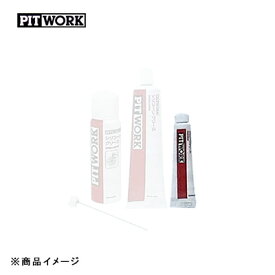 PITWORK ピットワーク シリコーングリース 防錆潤滑剤 チューブ 【10g】