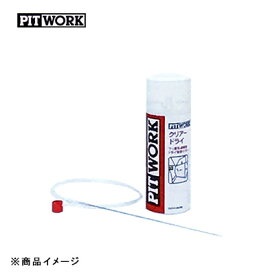 PITWORK ピットワーク クリアードライ 防錆潤滑剤 【247mg】