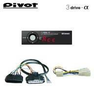 PIVOT ピボット オートクルーズ機能付きスロコン 3-drive・α 衝突軽減システム対応タイプ 本体＋車種別…
