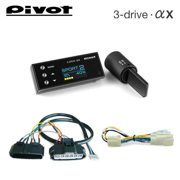 楽天市場】PIVOT ピボット オートクルーズ機能付きスロコン 3-drive 