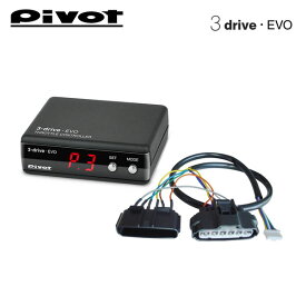 PIVOT ピボット スロットルコントローラー 3-drive・EVO 本体＋ハーネスセット プリウスα ZVW40W ZVW41W H26.5〜 2ZR-FXE