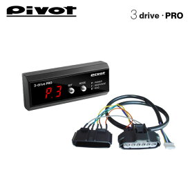 PIVOT ピボット スロットルコントローラー 3-drive・PRO 本体＋ハーネスセット アウディ A4 2.0TFSIクワトロ 8KCDNF H21.3〜 CDN