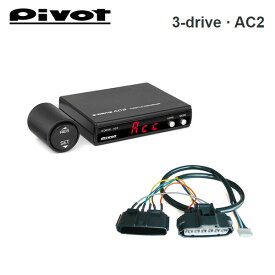 PIVOT ピボット オートクルーズ機能付きスロコン 3-drive・AC2 小型レバースイッチタイプ 本体＋車種別ハーネスセット フィット GK5 GK6 H25.9〜H29.6 L15B