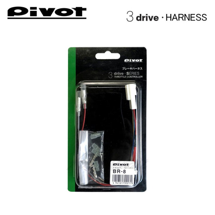PIVOT ピボット スロットルコントローラー 3-driveシリーズ用 ブレーキハーネス BR-8 オートクラフト PIVOT(ピボット):ブレーキハーネス BR-8 専用ハーネス ブレーキハーネス