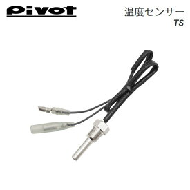 PIVOT ピボット 温度センサーのみ 水温・油温共通 1/8PTネジ TS